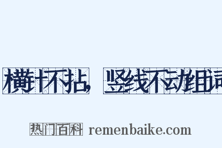 横针不拈，竖线不动组词是什么意思的图片